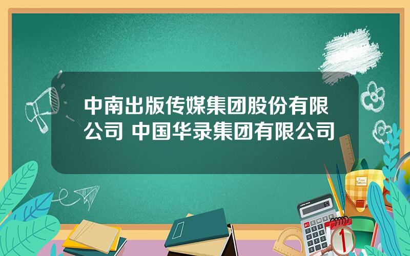 中南出版传媒集团股份有限公司 中国华录集团有限公司